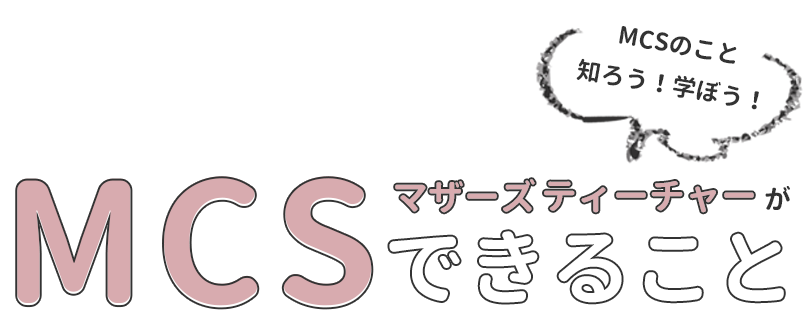 MCSティーチャーができること